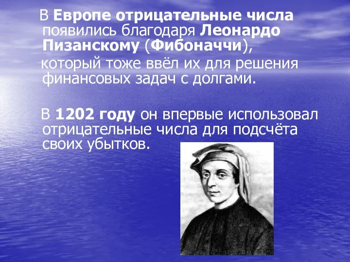 В Европе отрицательные числа появились благодаря Леонардо Пизанскому (Фибоначчи), который тоже ввёл