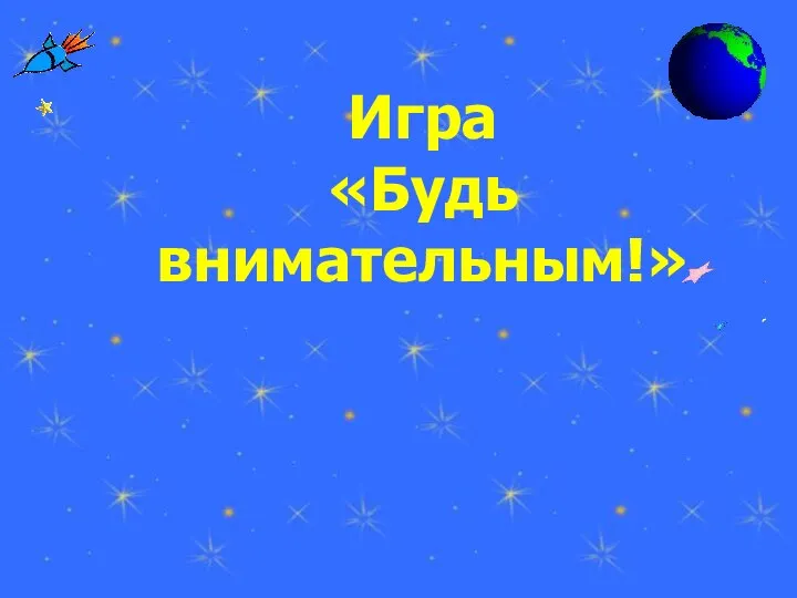 Игра «Будь внимательным!»