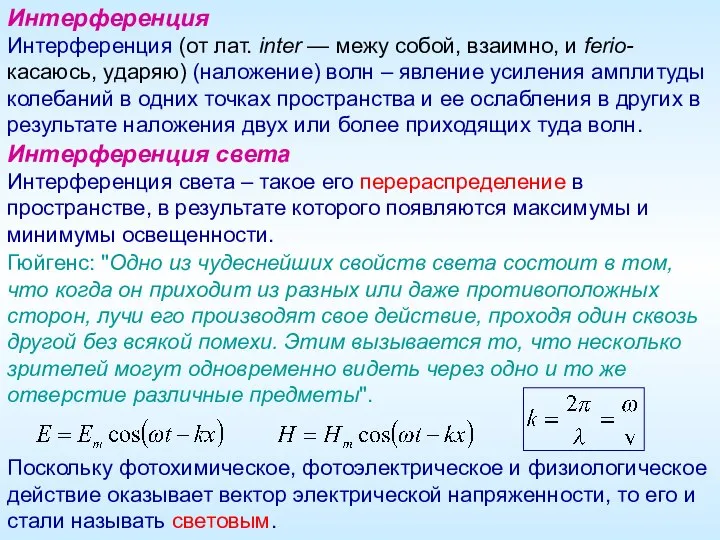 Интерференция Интерференция (от лат. inter — межу собой, взаимно, и ferio- касаюсь,