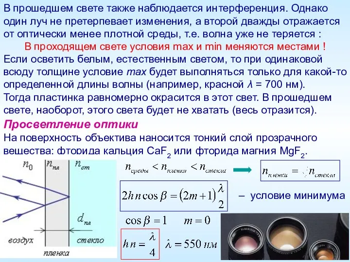 В прошедшем свете также наблюдается интерференция. Однако один луч не претерпевает изменения,