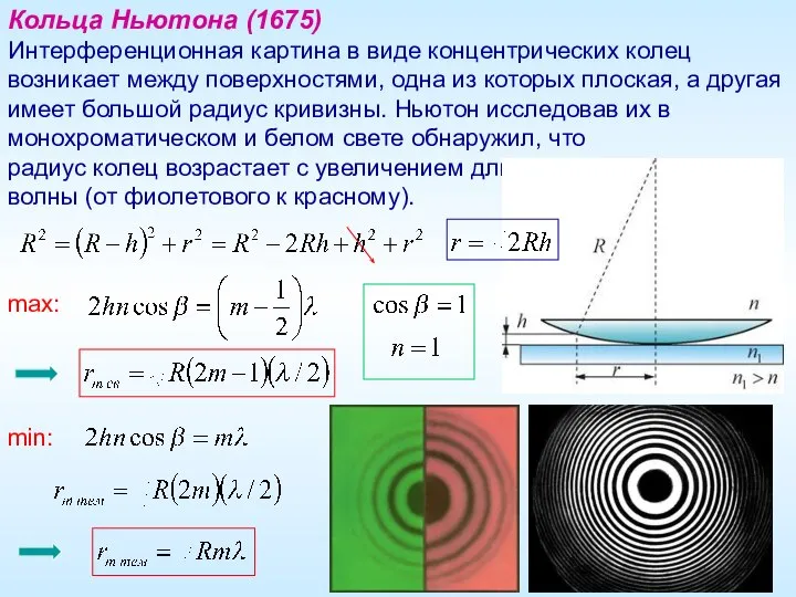 Кольца Ньютона (1675) Интерференционная картина в виде концентрических колец возникает между поверхностями,