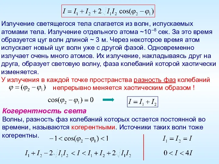 Излучение светящегося тела слагается из волн, испускаемых атомами тела. Излучение отдельного атома