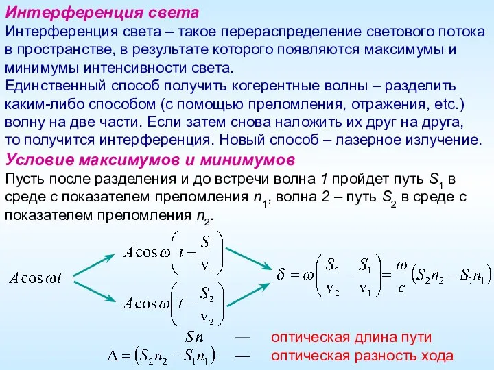 Интерференция света Интерференция света – такое перераспределение светового потока в пространстве, в