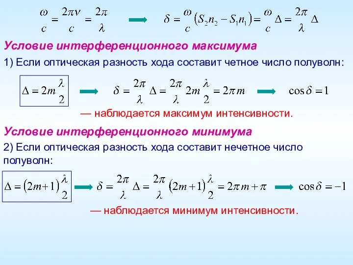 1) Если оптическая разность хода составит четное число полуволн: — наблюдается максимум