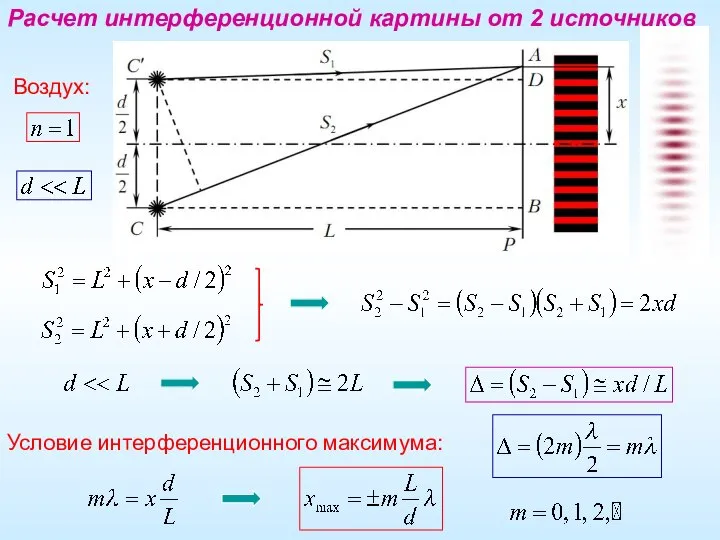 Расчет интерференционной картины от 2 источников Условие интерференционного максимума: Воздух: