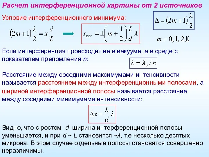 Расчет интерференционной картины от 2 источников Условие интерференционного минимума: Если интерференция происходит