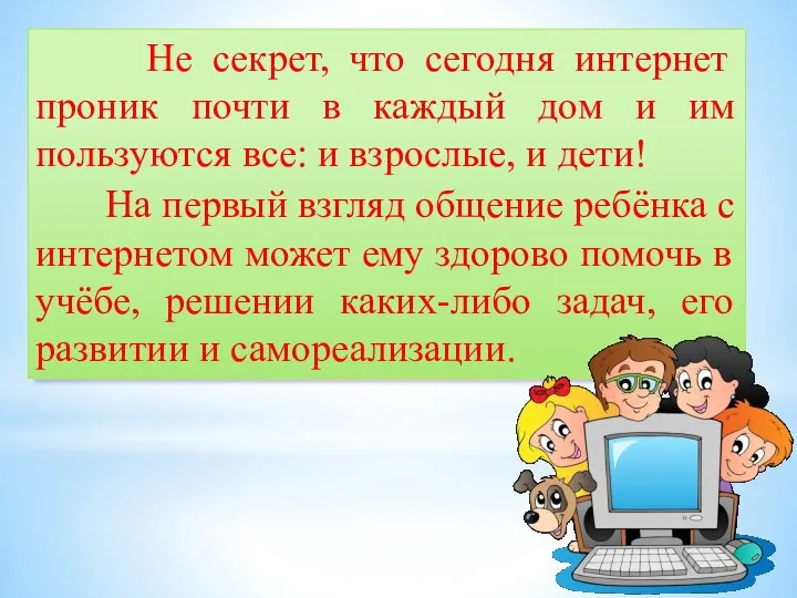 Не секрет, что сегодня интернет проник почти в каждый дом и им