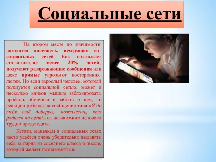 Социальные сети На втором месте по значимости находится опасность, исходящая из социальных