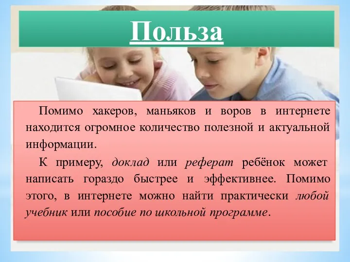 Польза Помимо хакеров, маньяков и воров в интернете находится огромное количество полезной