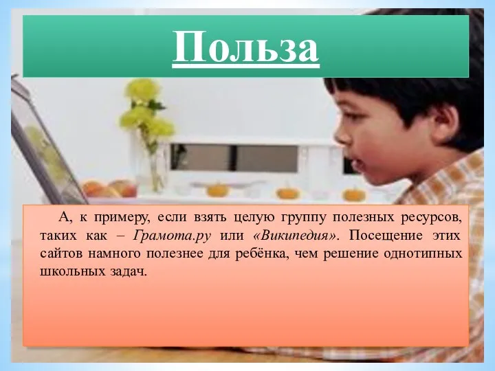 Польза А, к примеру, если взять целую группу полезных ресурсов, таких как