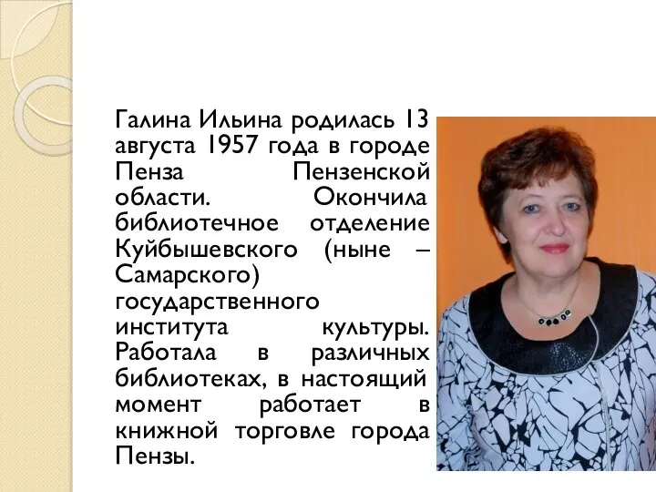 Галина Ильина родилась 13 августа 1957 года в городе Пенза Пензенской области.
