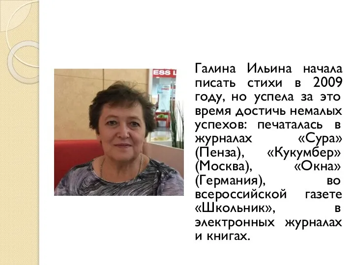 Галина Ильина начала писать стихи в 2009 году, но успела за это