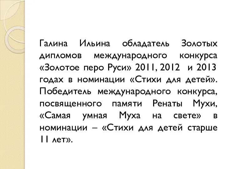 Галина Ильина обладатель Золотых дипломов международного конкурса «Золотое перо Руси» 2011, 2012