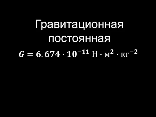 Гравитационная постоянная