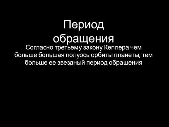 Согласно третьему закону Кеплера чем больше большая полуось орбиты планеты, тем больше