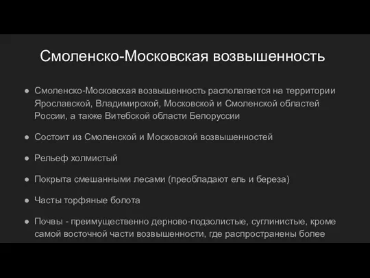 Смоленско-Московская возвышенность Смоленско-Московская возвышенность располагается на территории Ярославской, Владимирской, Московской и Смоленской