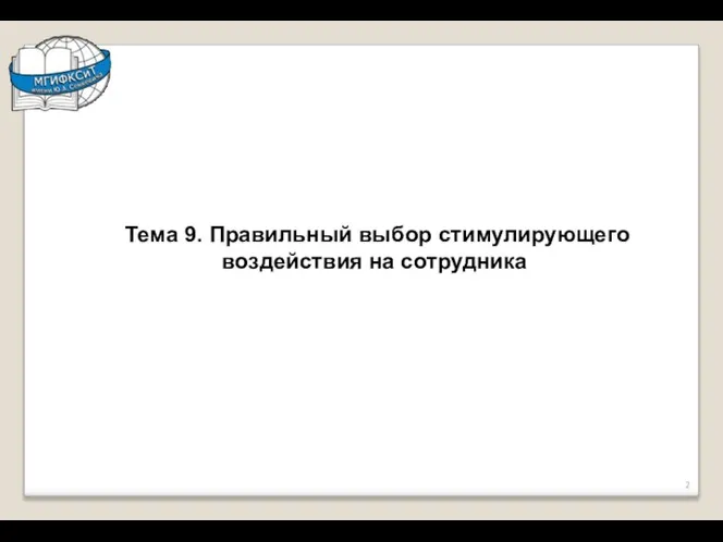 Тема 9. Правильный выбор стимулирующего воздействия на сотрудника