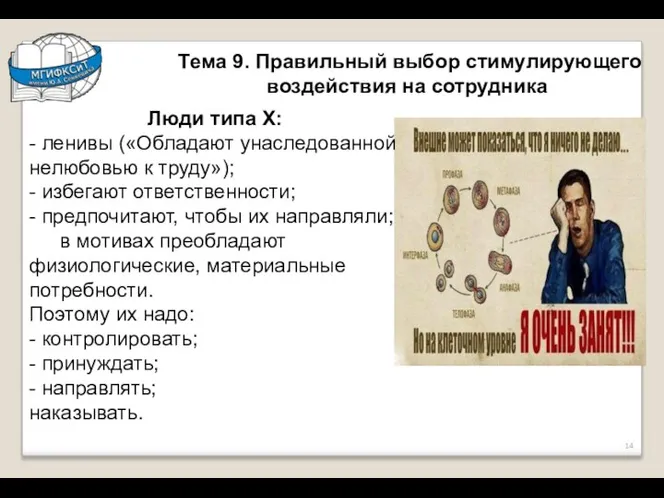 Тема 9. Правильный выбор стимулирующего воздействия на сотрудника Люди типа Х: -