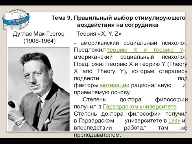 Тема 9. Правильный выбор стимулирующего воздействия на сотрудника Дуглас Мак-Грегор (1906-1964) Теория