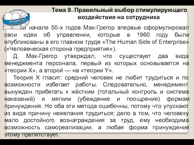 Тема 9. Правильный выбор стимулирующего воздействия на сотрудника В начале 50-х годов