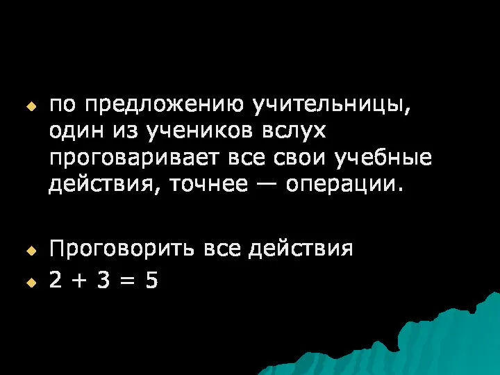 по предложению учительницы, один из учеников вслух проговаривает все свои учебные действия,