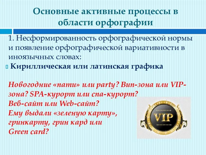 Основные активные процессы в области орфографии 1. Несформированность орфографической нормы и появление