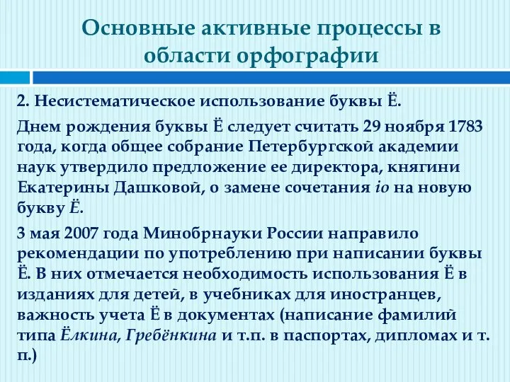 Основные активные процессы в области орфографии 2. Несистематическое использование буквы Ё. Днем