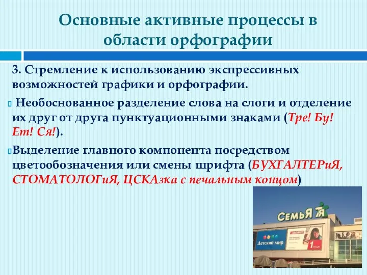 Основные активные процессы в области орфографии 3. Стремление к использованию экспрессивных возможностей