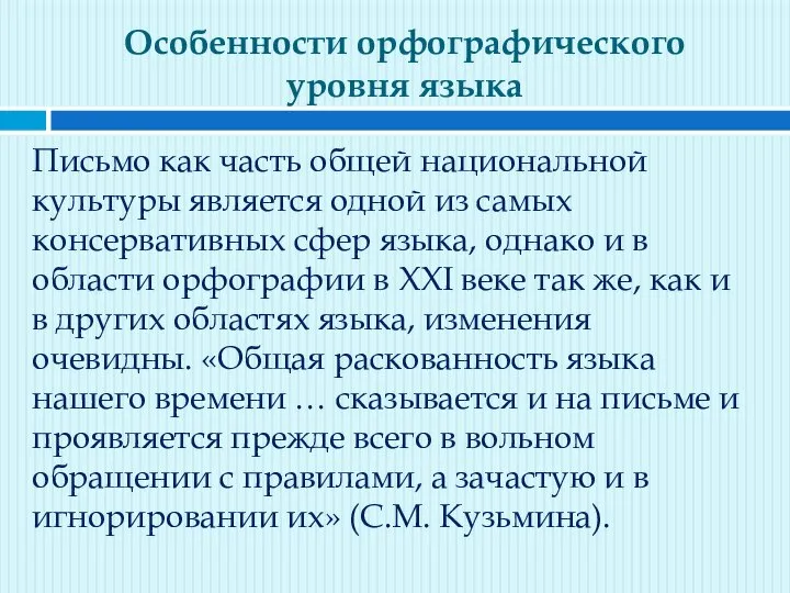 Особенности орфографического уровня языка Письмо как часть общей национальной культуры является одной