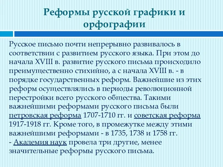 Реформы русской графики и орфографии Русское письмо почти непрерывно развивалось в соответствии
