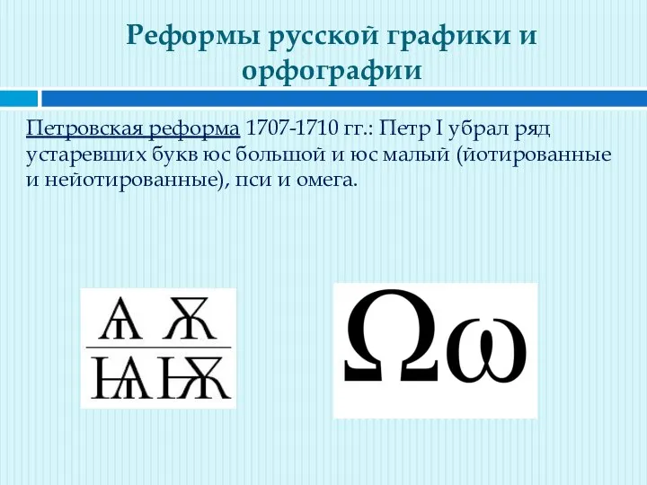 Реформы русской графики и орфографии Петровская реформа 1707-1710 гг.: Петр I убрал