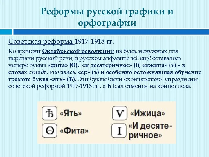 Реформы русской графики и орфографии Советская реформа 1917-1918 гг. Ко времени Октябрьской