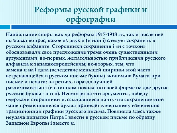 Реформы русской графики и орфографии Наибольшие споры как до реформы 1917-1918 гг.,