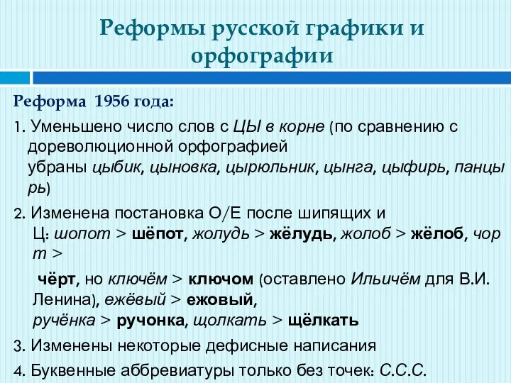 Реформы русской графики и орфографии Реформа 1956 года: 1. Уменьшено число слов