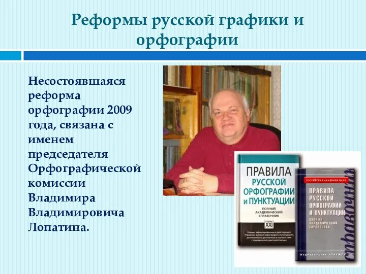 Реформы русской графики и орфографии Несостоявшаяся реформа орфографии 2009 года, связана с