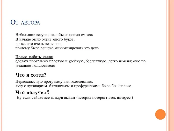 От автора Небольшое вступление объясняющая смысл: В начале было очень много буков,