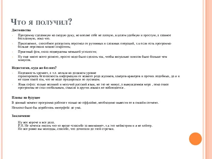 Что я получил? Достоинства Программу сделанную на скорую руку, но вполне себе