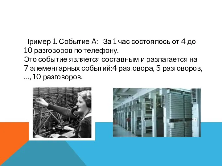 Пример 1. Событие A: За 1 час состоялось от 4 до 10