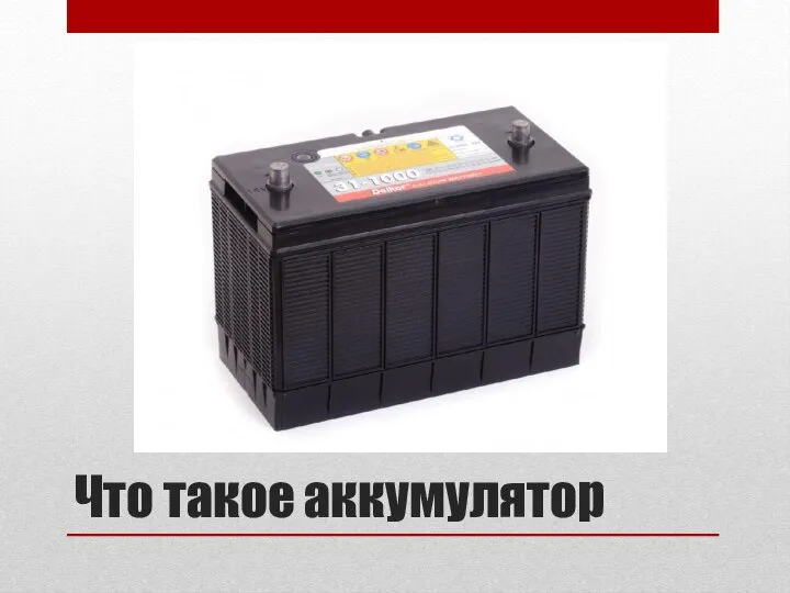 Что такое аккумулятор