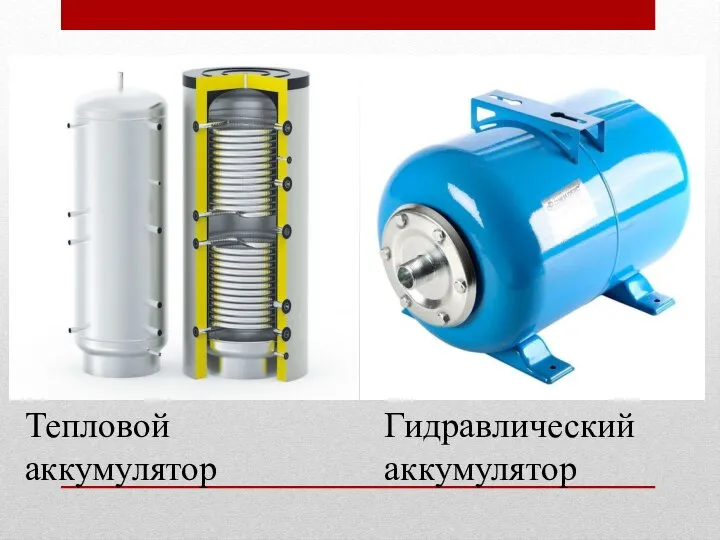 Гидравлический аккумулятор Тепловой аккумулятор