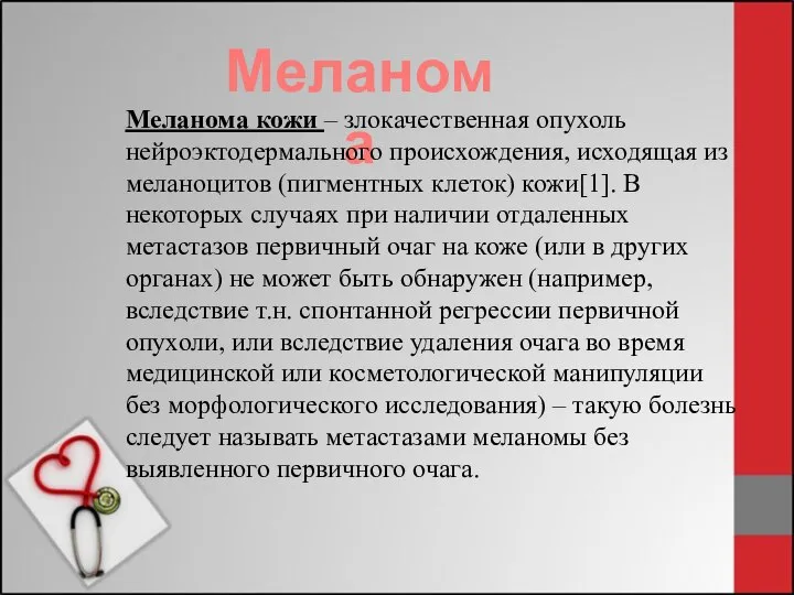 Меланома Меланома кожи – злокачественная опухоль нейроэктодермального происхождения, исходящая из меланоцитов (пигментных