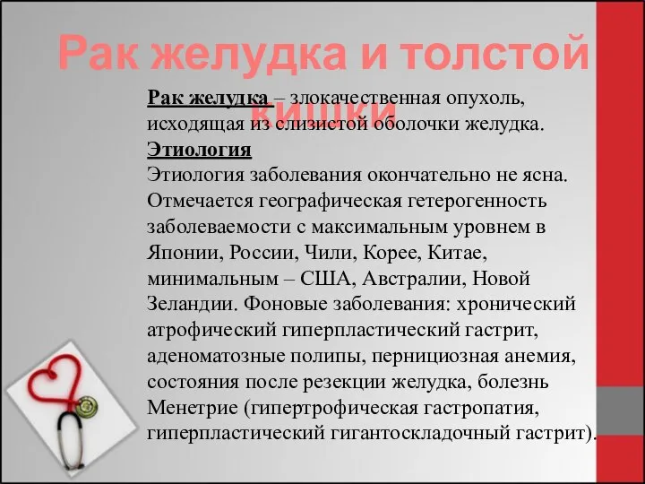 Рак желудка и толстой кишки Рак желудка – злокачественная опухоль, исходящая из