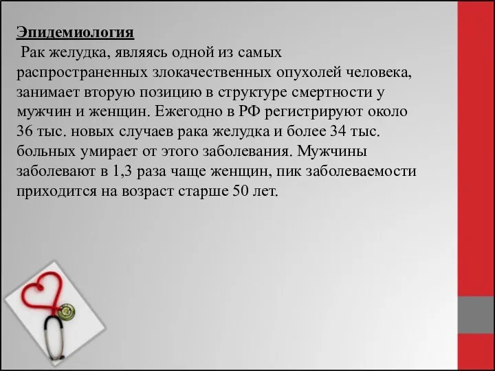 Эпидемиология Рак желудка, являясь одной из самых распространенных злокачественных опухолей человека, занимает