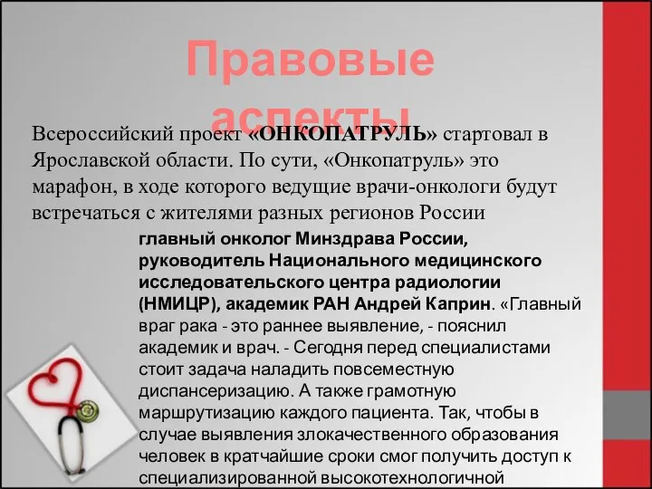 Правовые аспекты Всероссийский проект «ОНКОПАТРУЛЬ» стартовал в Ярославской области. По сути, «Онкопатруль»