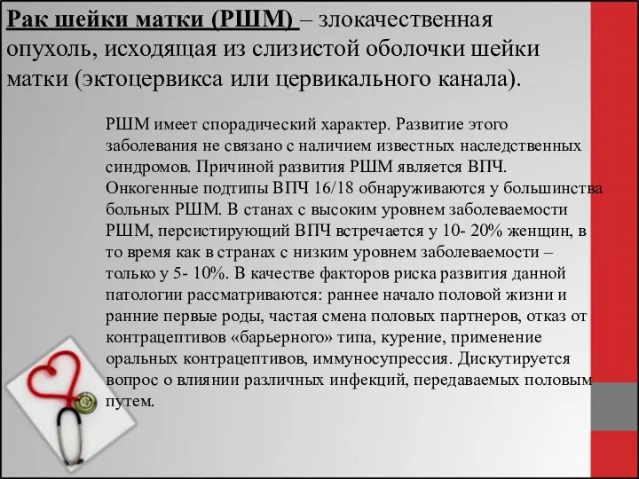 Рак шейки матки (РШМ) – злокачественная опухоль, исходящая из слизистой оболочки шейки