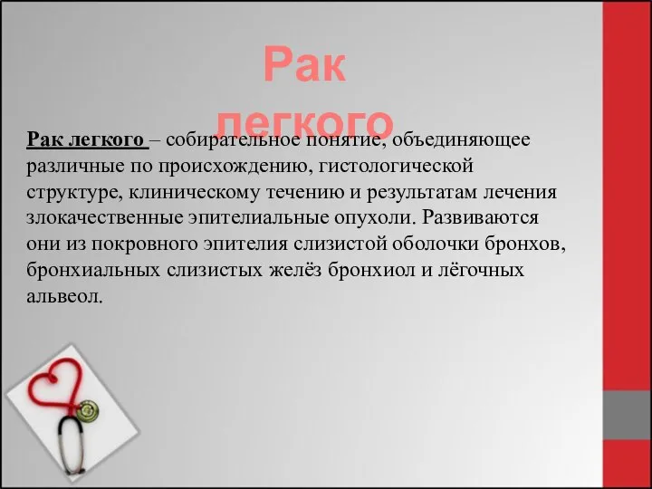 Рак легкого Рак легкого – собирательное понятие, объединяющее различные по происхождению, гистологической