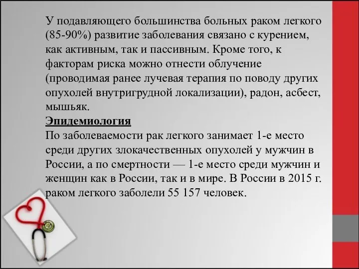 У подавляющего большинства больных раком легкого (85-90%) развитие заболевания связано с курением,