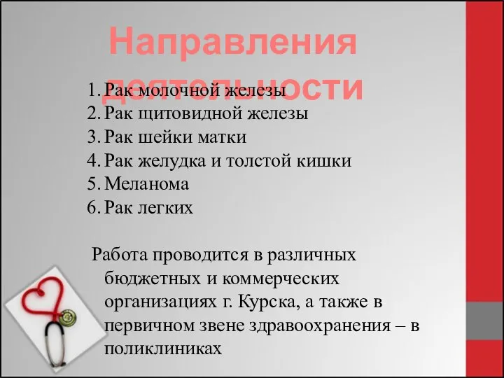 Направления деятельности Рак молочной железы Рак щитовидной железы Рак шейки матки Рак