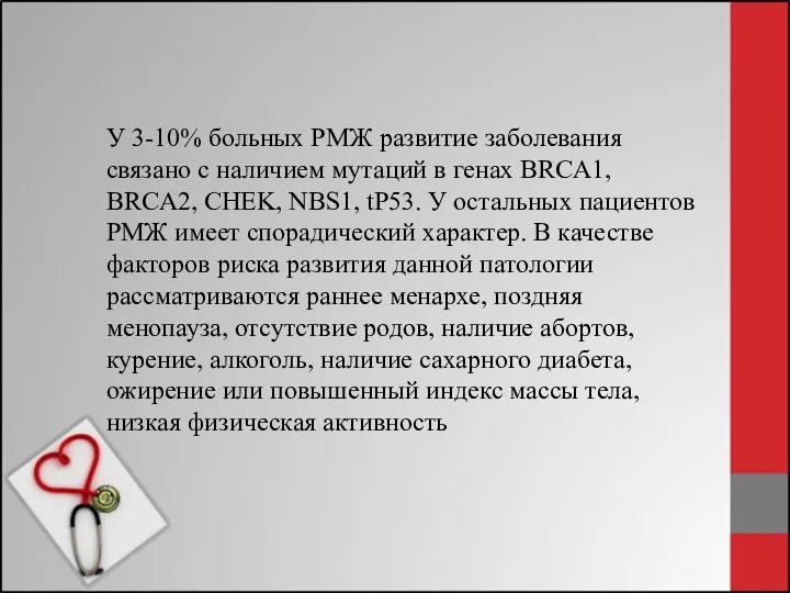 У 3-10% больных РМЖ развитие заболевания связано с наличием мутаций в генах