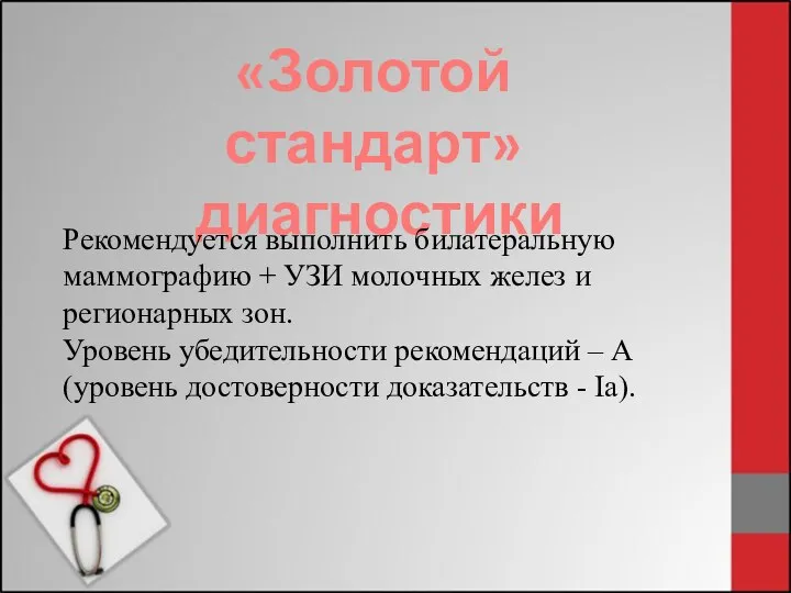 «Золотой стандарт» диагностики Рекомендуется выполнить билатеральную маммографию + УЗИ молочных желез и